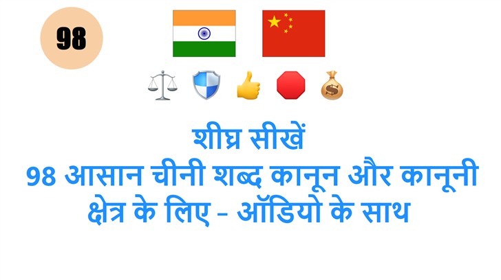 शीघ्र सीखें: 98 आसान चीनी शब्द कानून और कानूनी क्षेत्र के लिए – ऑडियो के साथ